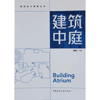 建筑中庭/建筑设计要素丛书