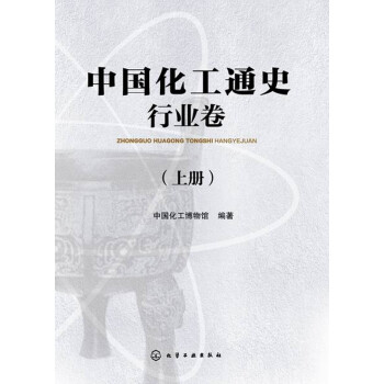 中国化工通史·行业卷（套装上下册） 下载