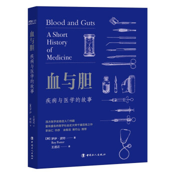 血与胆 : 疾病与医学的故事 下载