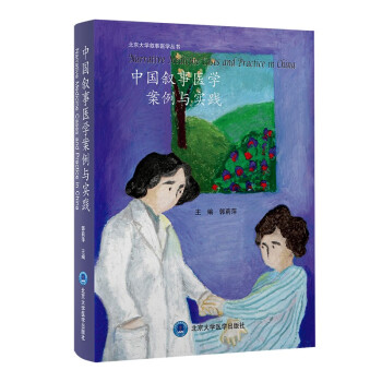 中国叙事医学案例与实践 [Narrative Medicine Cases and Practice in China] 下载