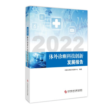 2022体外诊断科技创新发展报告
