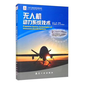 无人机动力系统技术 [Propulsion System Technologies of Unmanned Aircraft Systems]