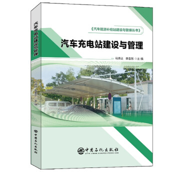 汽车充电站建设与管理 汽车能源补给站建设与管理丛书