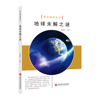 科学探索丛书——地球未解之谜（全彩图解版） 下载