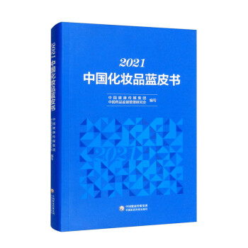 2021中国化妆品蓝皮书 下载