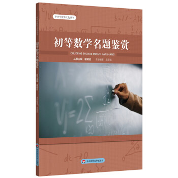 初等数学名题鉴赏（中学生数学文化丛书） 下载