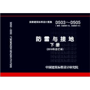D503-D505防雷与接地 下册（2016年合订本）