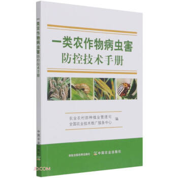 一类农作物病虫害防控技术手册