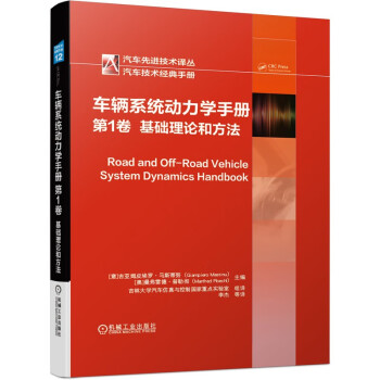 车辆系统动力学手册 第1卷：基础理论和方法