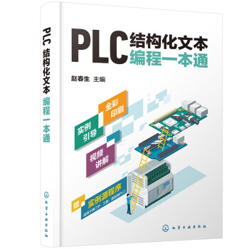 PLC结构化文本编程一本通 下载