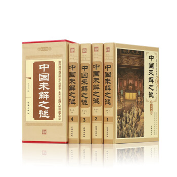 中国未解之谜（豪华珍藏版全4册） 下载