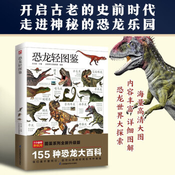 恐龙轻图鉴 精选155种代表性恐龙，带你走遍三叠纪、侏罗纪、白垩纪！
