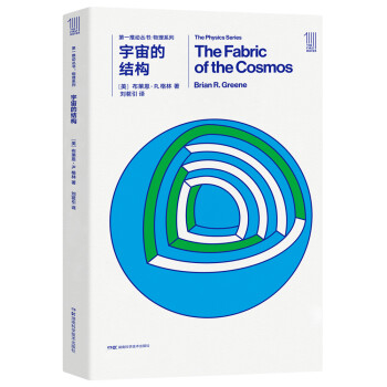 第一推动丛书 物理系列：宇宙的结构 [The Fabric of the Cosmos]