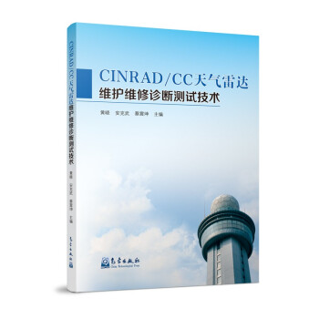 CINRAD/CC天气雷达维护维修诊断测试技术