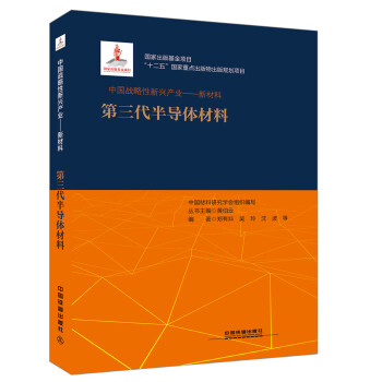 中国战略性新兴产业——新材料（第三代半导体材料）