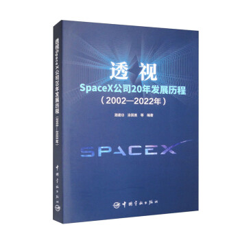 透视SpaceX公司20年发展历程：2002—2022年 下载
