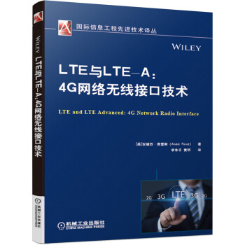 LTE与LTE-A:4G网络无线接口技术