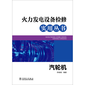汽轮机/火力发电设备检修实用丛书