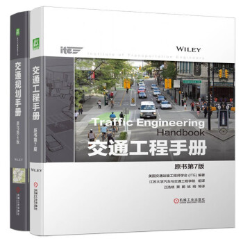 交通手册套装 交通工程手册+交通规划手册 套装全2册 下载