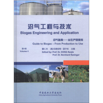 沼气工程与技术（第4卷）·沼气指南：从生产到使用 [Biogas Engineering and Application Guide to Bipgas-From Production(Volume 4)]