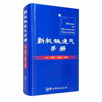 新机械通气手册 [Manual of Mechanical Ventilation]
