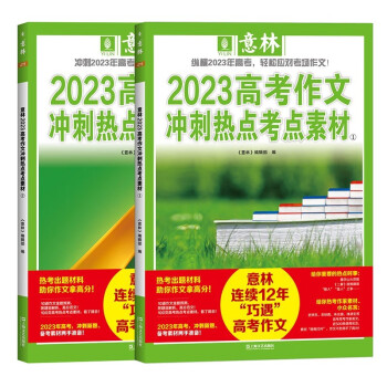 【2023年】意林高考作文冲刺热点考点素材全2册高分作文胸有成竹！