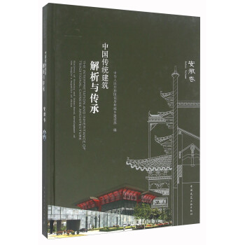 中国传统建筑解析与传承 安徽卷 [The Interpretation And Inheritance Of Traditional Chinese Architecture]