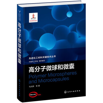 先进化工材料关键技术丛书--高分子微球和微囊