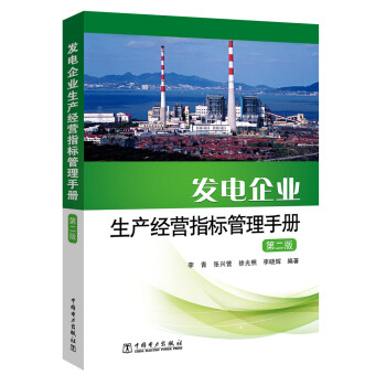 发电企业生产经营指标管理手册（第二版） 下载
