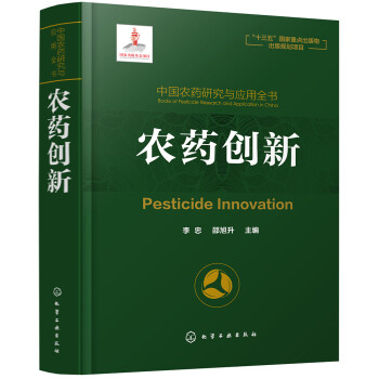 中国农药研究与应用全书.农药创新