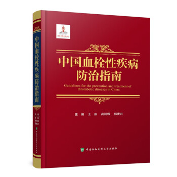 中国血栓性疾病防治指南 下载