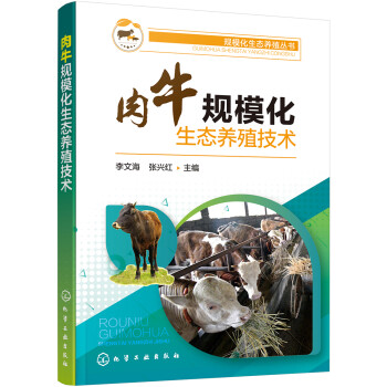 规模化生态养殖丛书--肉牛规模化生态养殖技术 下载