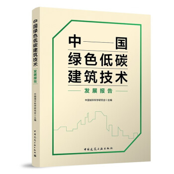 中国绿色低碳建筑技术发展报告 下载