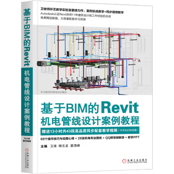 基于BIM的Revit机电管线设计案例教程 下载