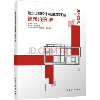 建筑工程设计常见问题汇编 建筑分册 下载