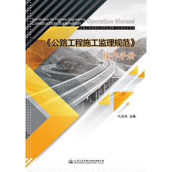 《公路工程施工监理规范》操作手册