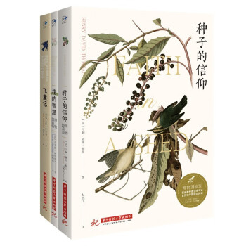 给青少年的自然文学传世经典：飞禽记+种子的信仰+花的智慧（套装共3册）
