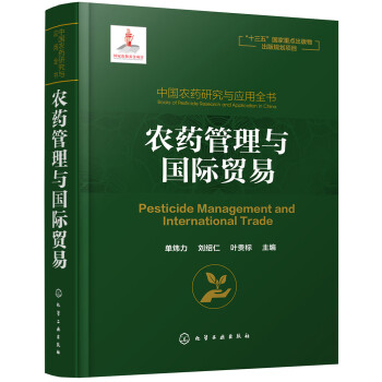 中国农药研究与应用全书.农药管理与国际贸易