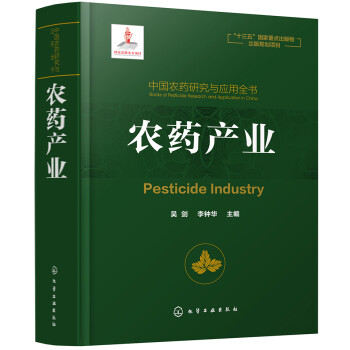 中国农药研究与应用全书.农药产业