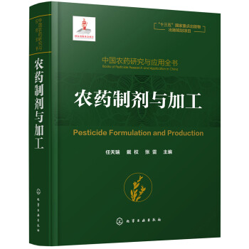 中国农药研究与应用全书.农药制剂与加工