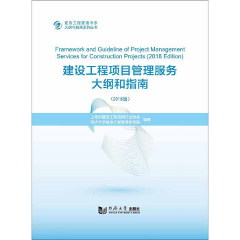 建设工程项目管理服务大纲和指南（2018版）/复杂工程管理书系·大纲与指南系列丛书 [Framework and Guideline of Project Management Services for Construction Projects（2018 Edition）]