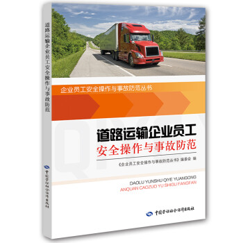道路运输企业员工安全操作与事故防范--企业员工安全操作与事故防范丛书 安全生产月推荐用书