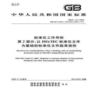 GB/T 1.2-2020标准化工作导则 第2部分：以ISO/IEC标准化文件为基础的标准化文件