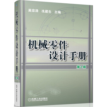 机械零件设计手册（第2版）