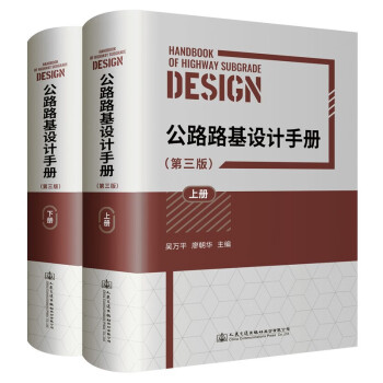 公路路基设计手册（第三版）（上、下册） 下载