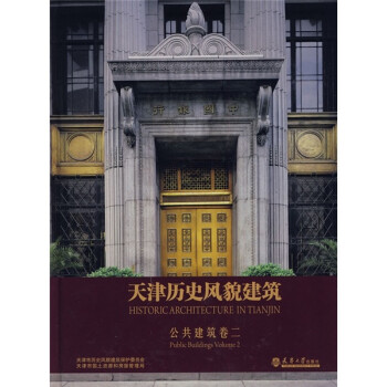 天津历史风貌建筑：公共建筑2