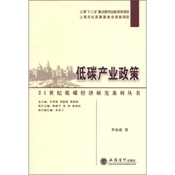 21世纪低碳经济研究系列丛书：低碳产业政策 下载