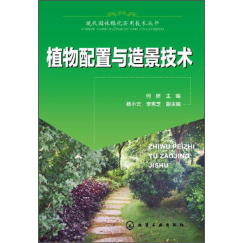 现代园林绿化实用技术丛书：植物配置与造景技术 下载