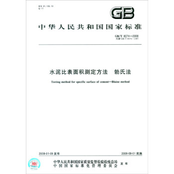 中华人民共和国国家标准（GB/T 8074-2008·代替GB/T 8074-1987）：水泥比表面积测定方法 勃氏法 [Testing Method for Specific Surface of Cement-Blaine Method] 下载