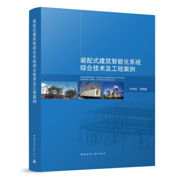 装配式建筑智能化系统综合技术及工程案例 下载